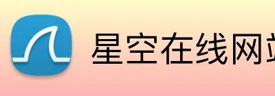 星空在线网站 logo